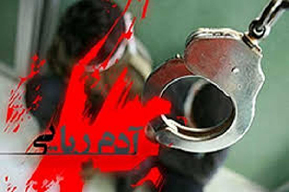 دستگیری عاملان آدم ربایی در کمتر از ۱۸ ساعت در دلگان