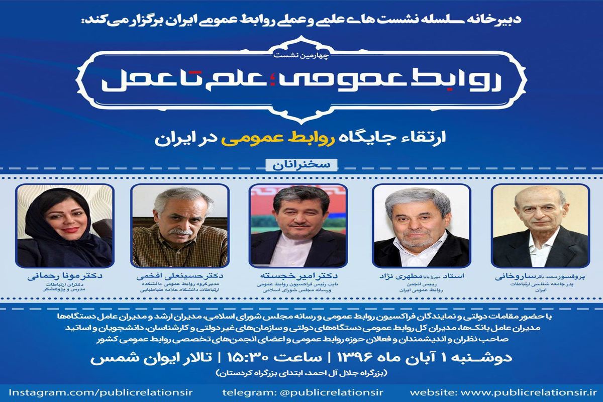 «ارتقاء جایگاه روابط عمومی در ایران» موضوع چهارمین نشست 