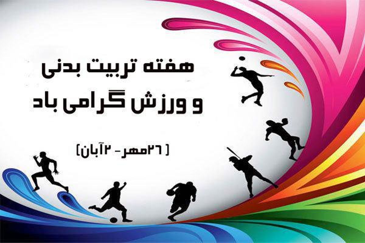 پیام تبریک مدیر کل ورزش و جوانان سیستان وبلوچستان بمناسبت هفته تربیت بدنی و ورزش