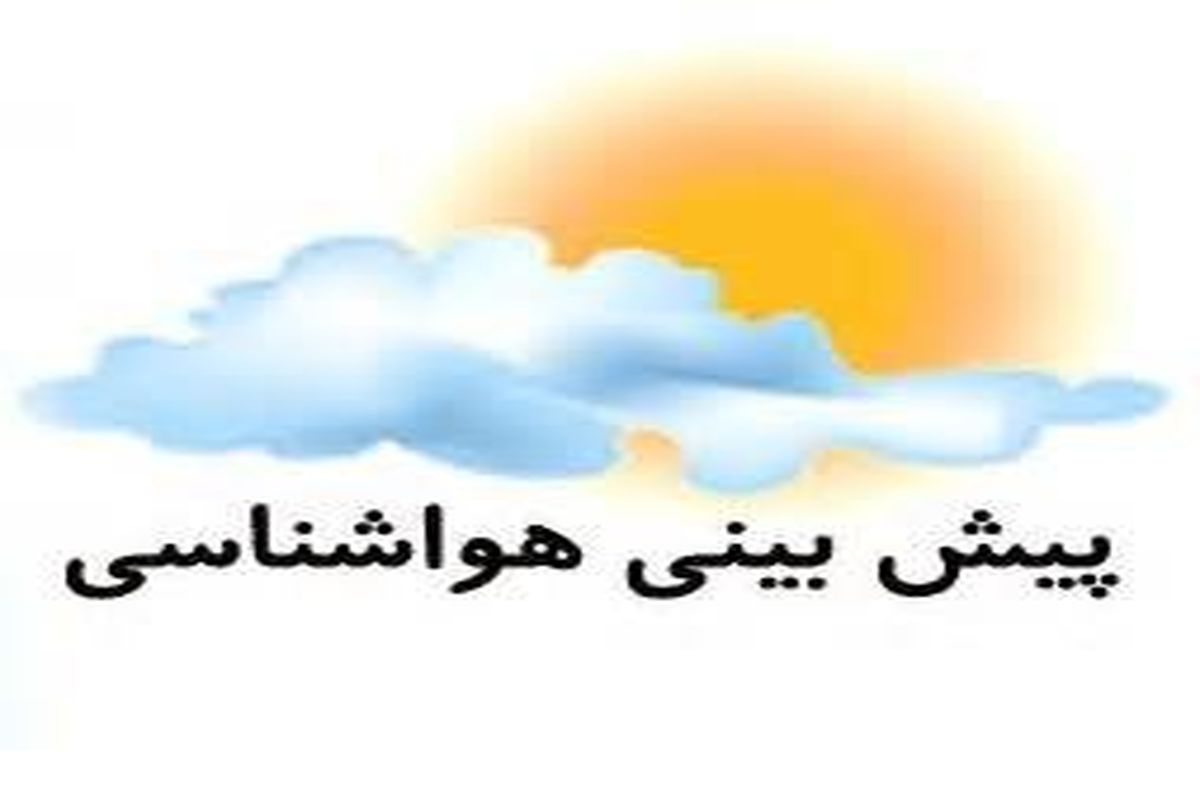 کاهش دمای هوا از فردا و گرد و خاک تا پنجشنبه مهمان استان