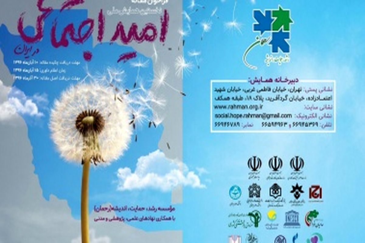 «نخستین همایش ملی امید اجتماعی در ایران»