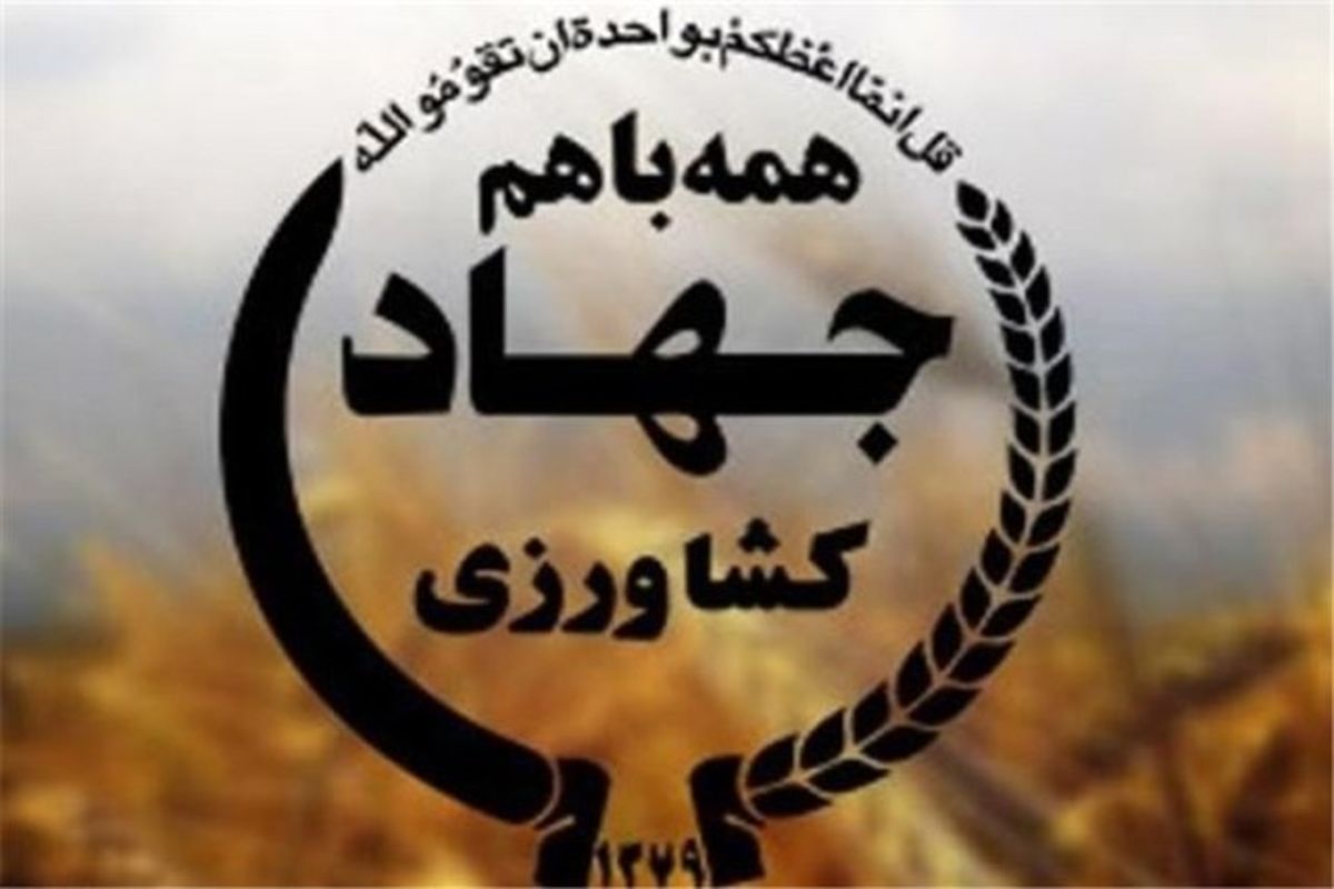 افتخاری دیگر برای سازمان جهاد کشاورزی استان اصفهان