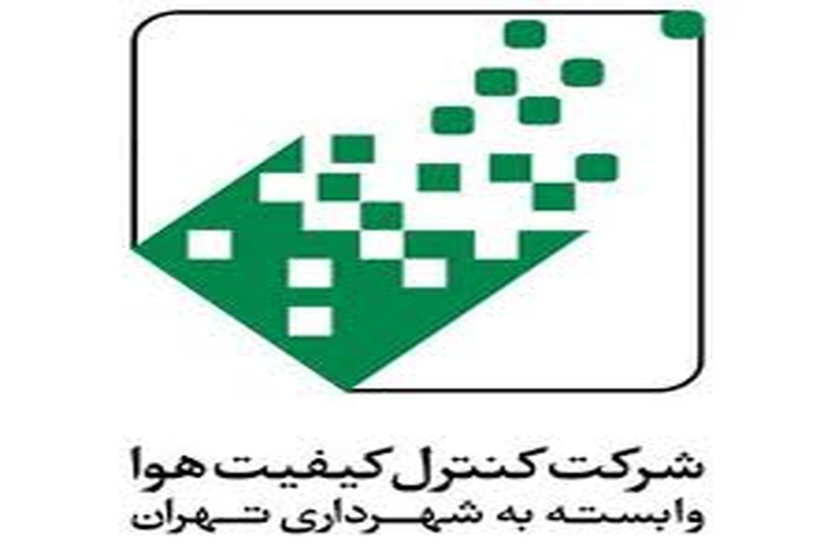 واکنش شرکت کنترل کیفیت هوای تهران به انتشار خبری در خبرگزاری برنا