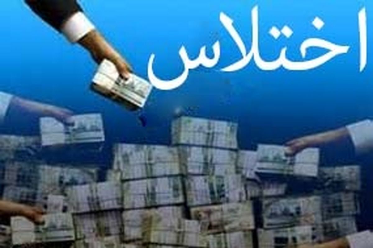کشف پرونده اختلاس ۱۲ میلیاردی در شیراز