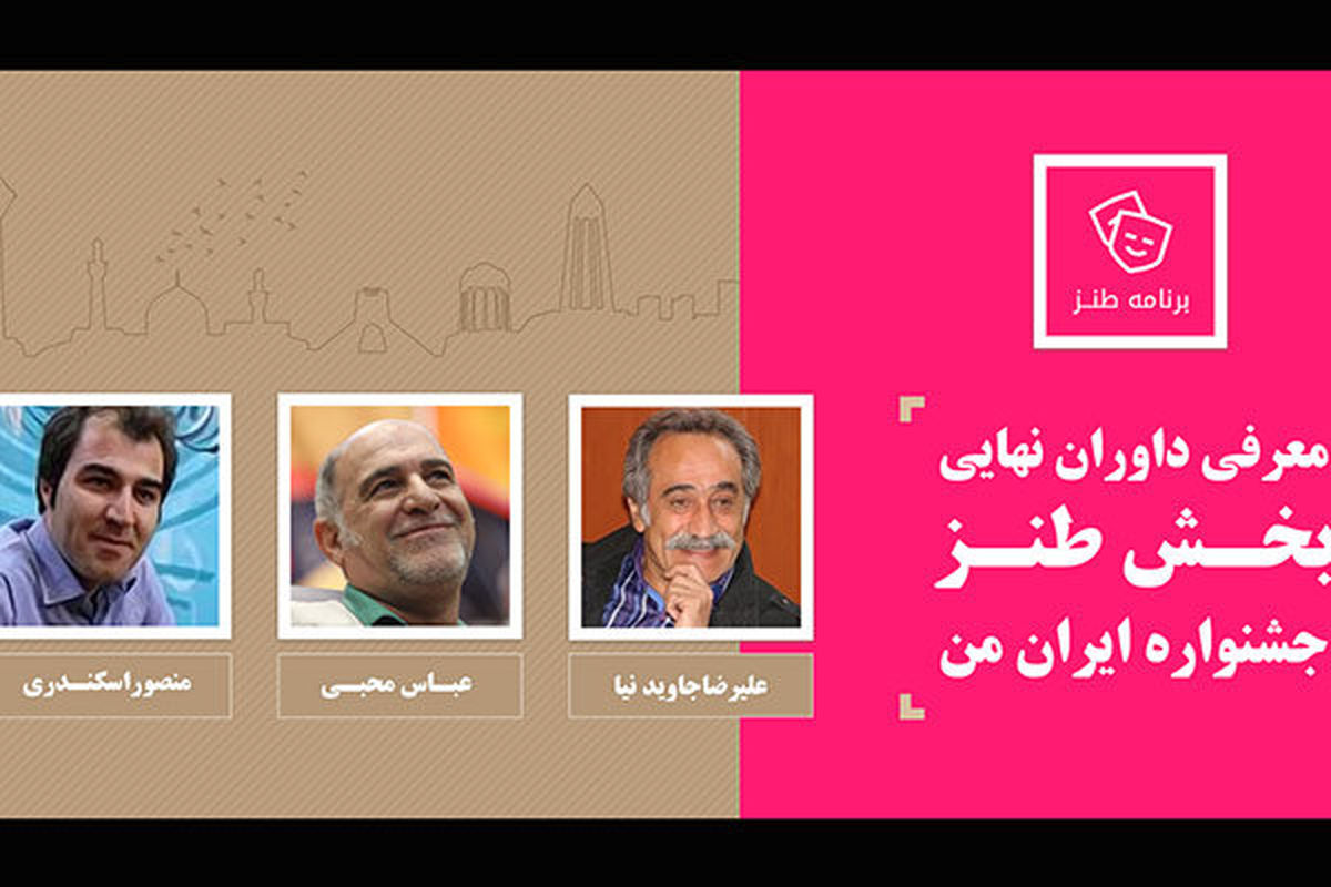 معرفی داوران نهایی بخش طنز جشنواره «ایران من»