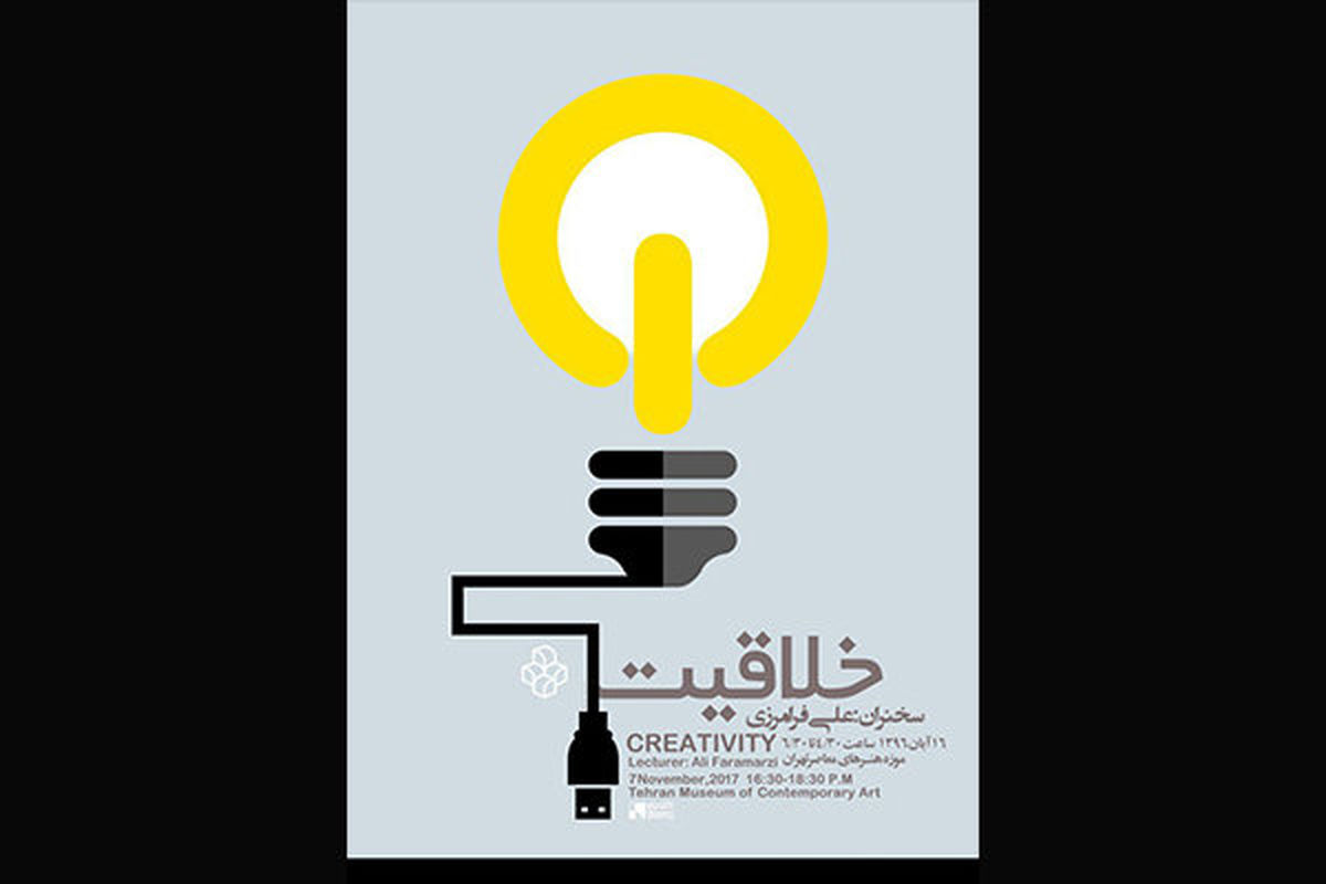 سخنرانی علی فرامرزی درباره خلاقیت