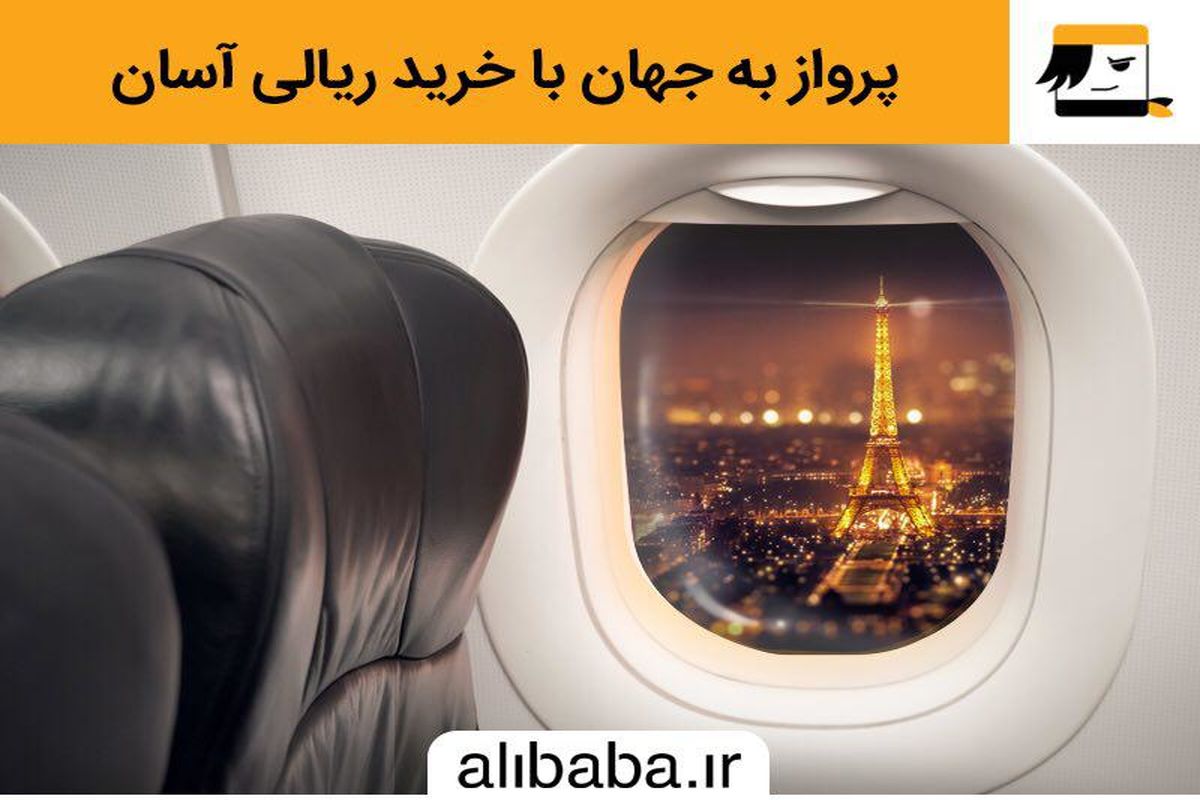 علی بابا، ارائه کننده‌ بهترین قیمت بلیط پروازهای خارجی