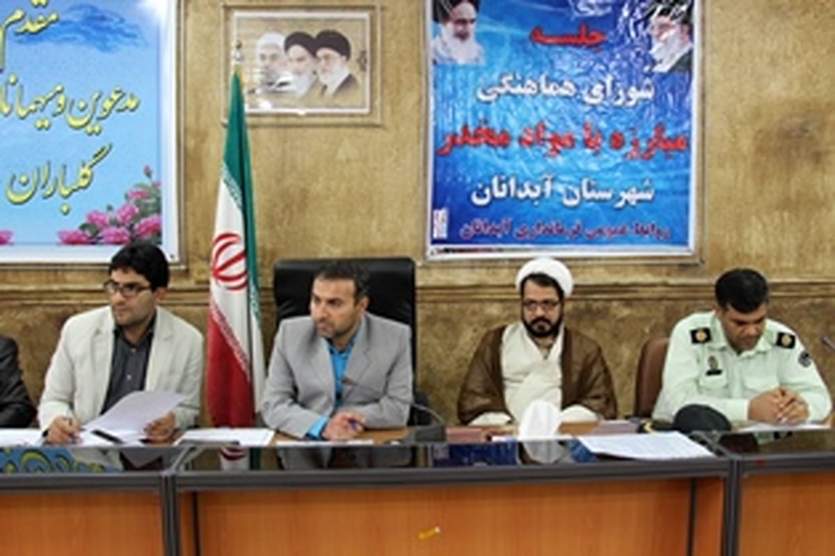 جلسه شورای هماهنگی مبارزه با مواد مخدر شهرستان آبدانان برگزار شد