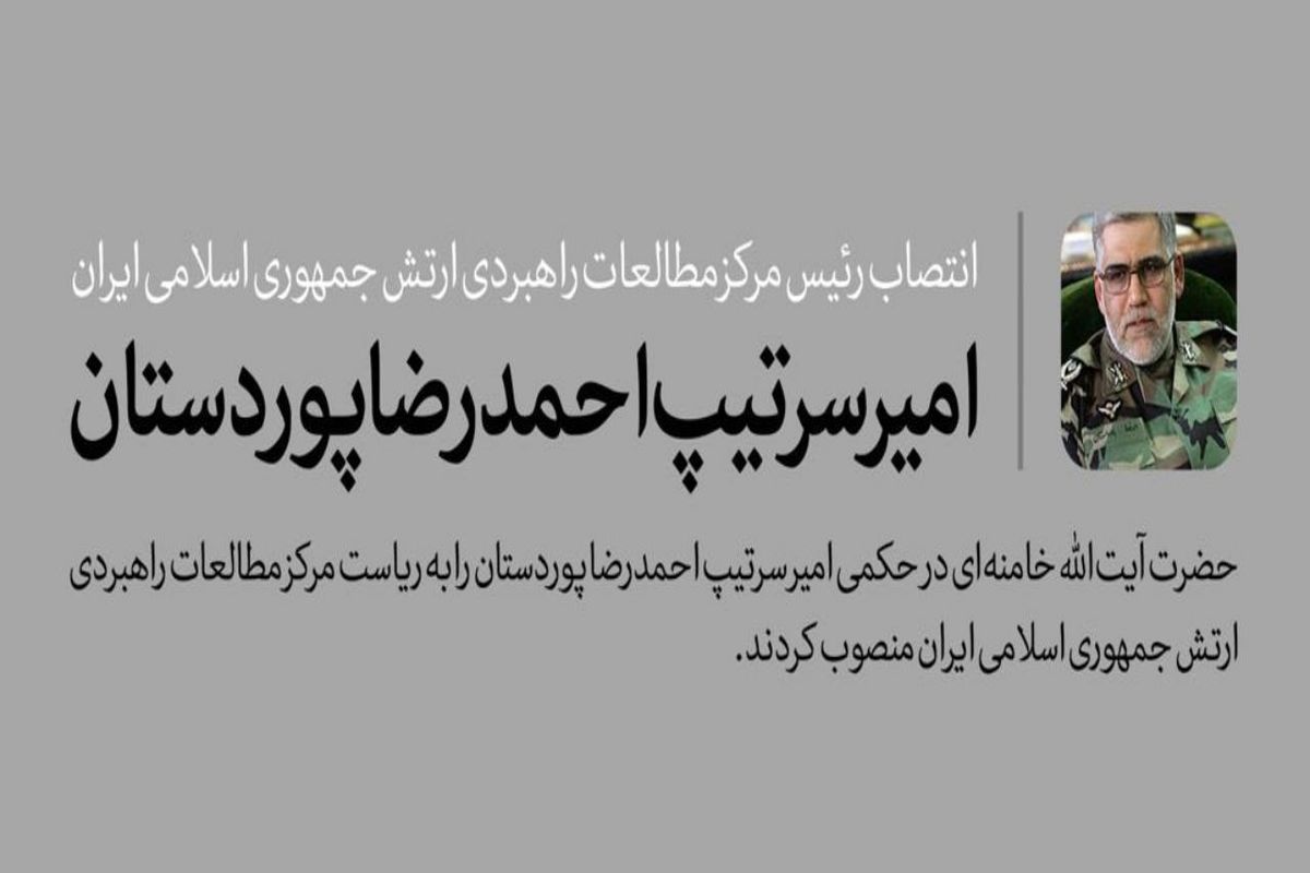 پوردستان به ریاست مرکز مطالعات راهبردی ارتش جمهوری اسلامی ایران منصوب شد