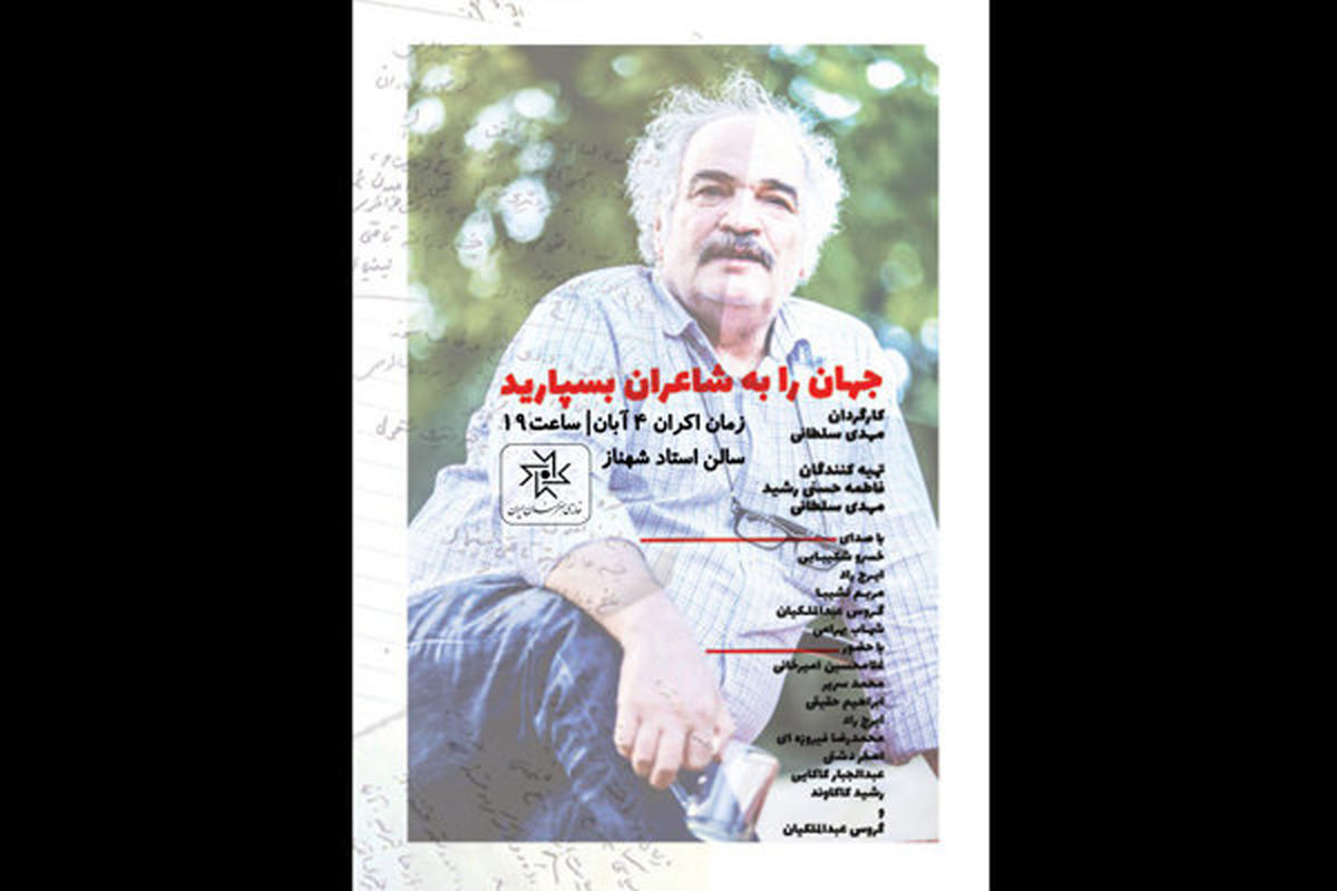 نمایش مستند «جهان را به شاعران بسپارید» در خانه هنرمندان ایران