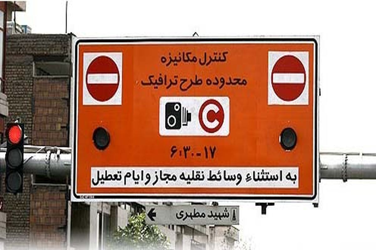 مسدود شدن خرید اینترنتی آرم طرح ترافیک در تهران