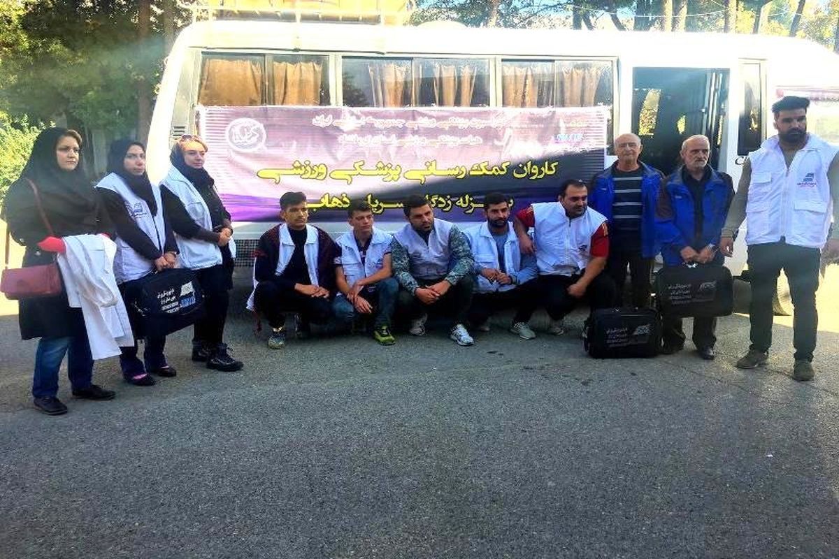 اعزام کاروان کمک‌های پزشکی ورزشی به زلزله‌زدگان کرمانشاه