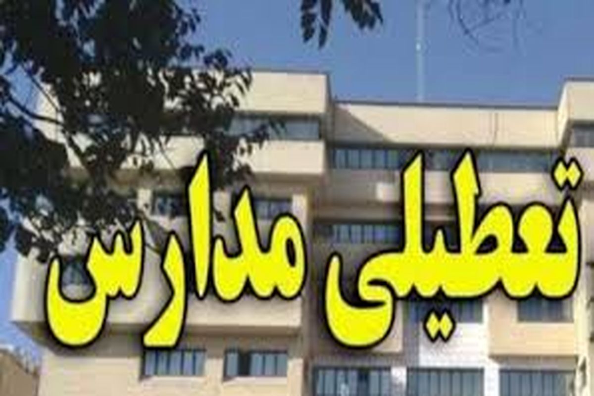 آخرین جزئیات درباره تعطیلی مدارس کرمانشاه