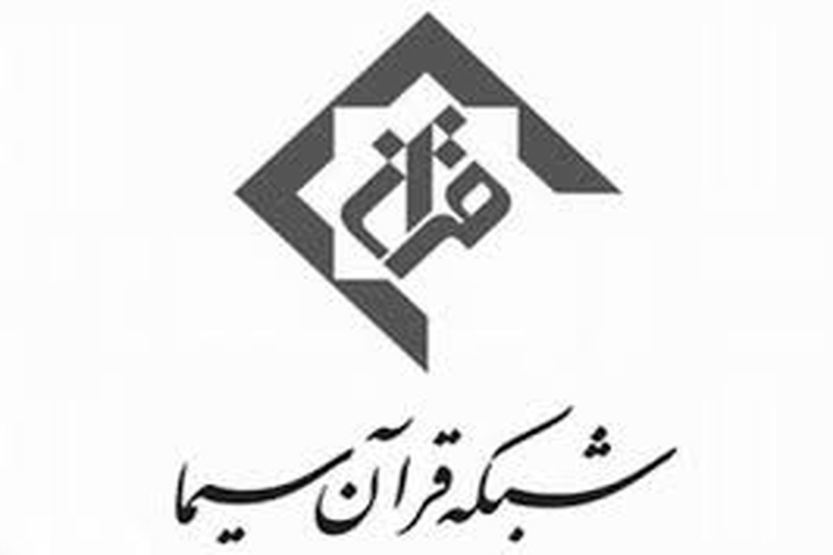 اعلام ویژه برنامه‌های شبکه قرآن در دهه سوم ماه صفر