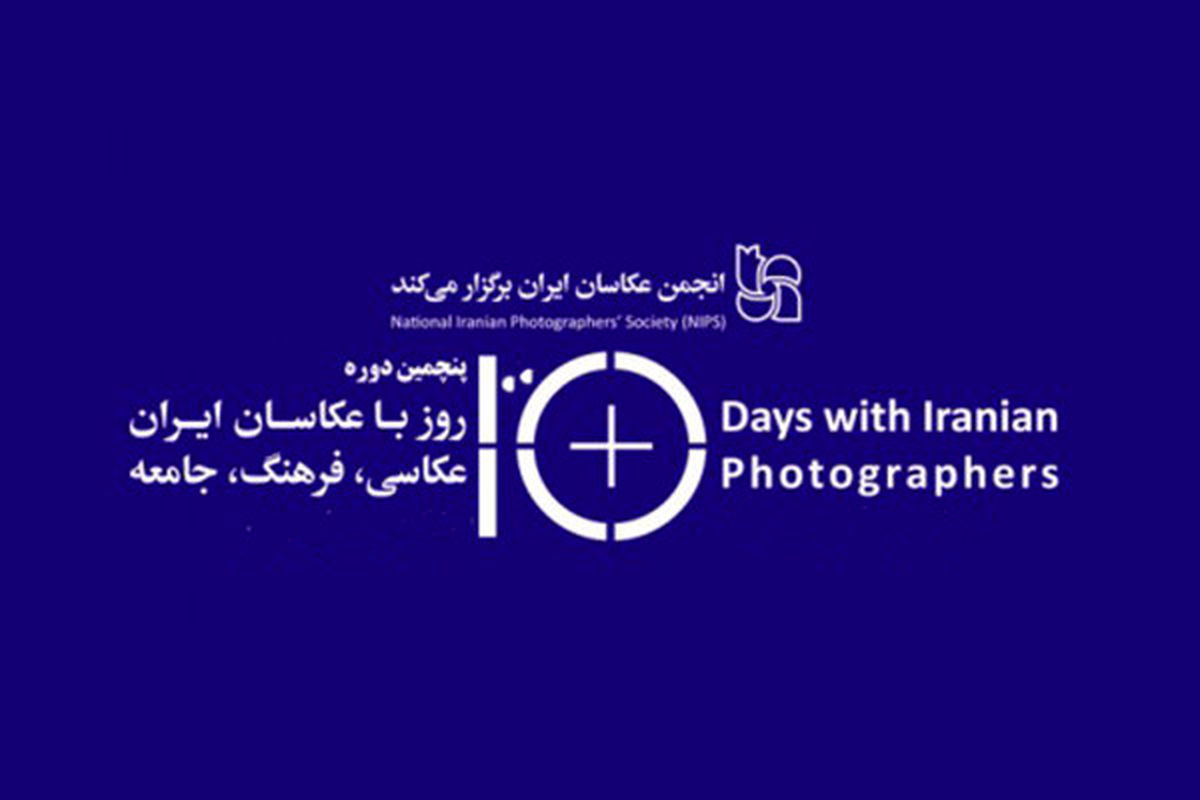 «عکاسی ایران؛ نگاهی به خود، نگاهی به جهان» شعار یک رویداد عکاسی