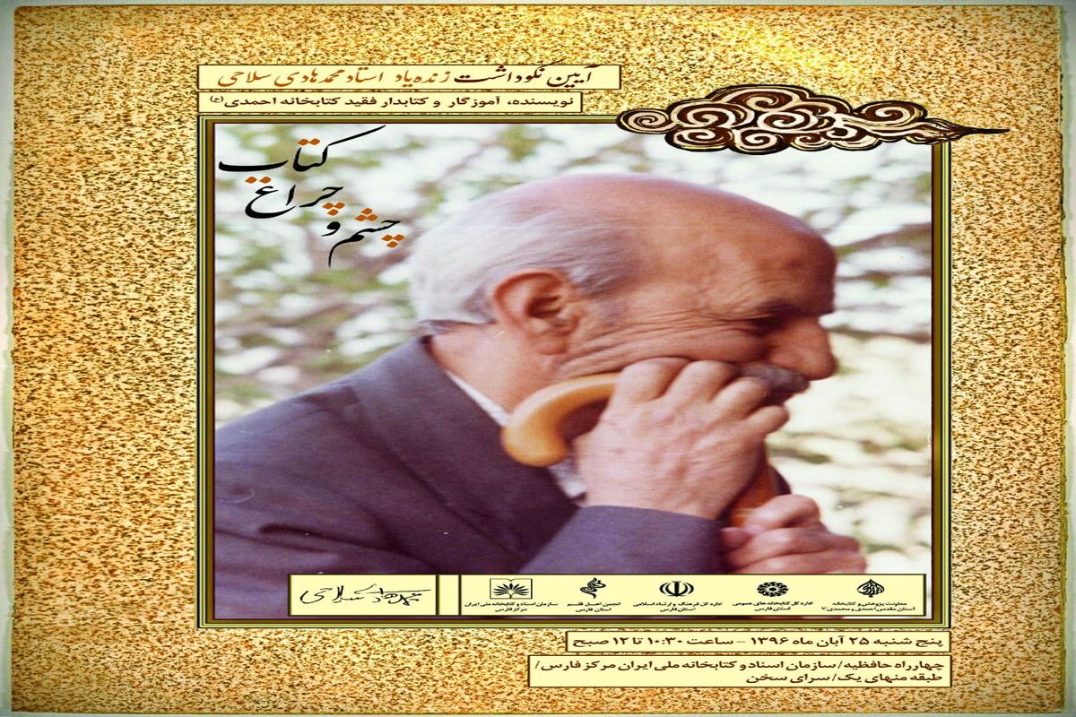 یاد زنده یاد سلاحی احیاگر کتابخانه آستان احمدی(ع) زنده می شود