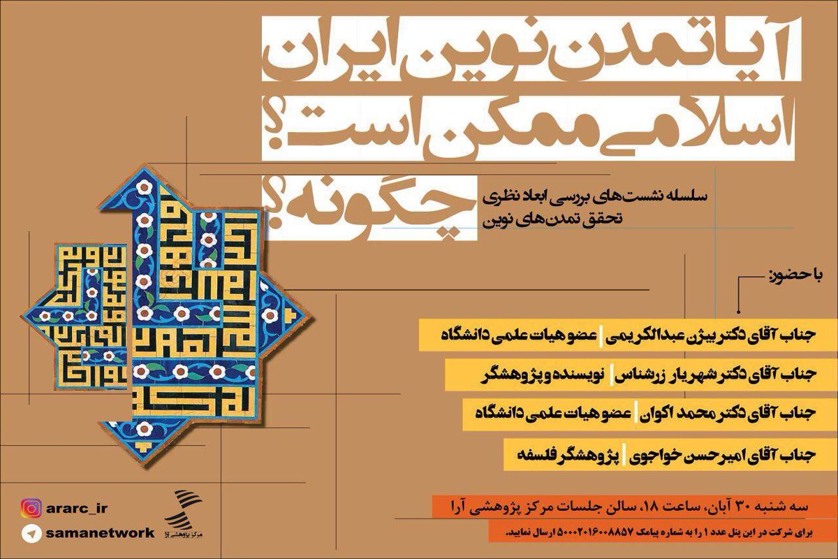 نشست تخصصی "آیا تمدن نوین ایران اسلامی ممکن است؟ چگونه؟ " برگزار می شود