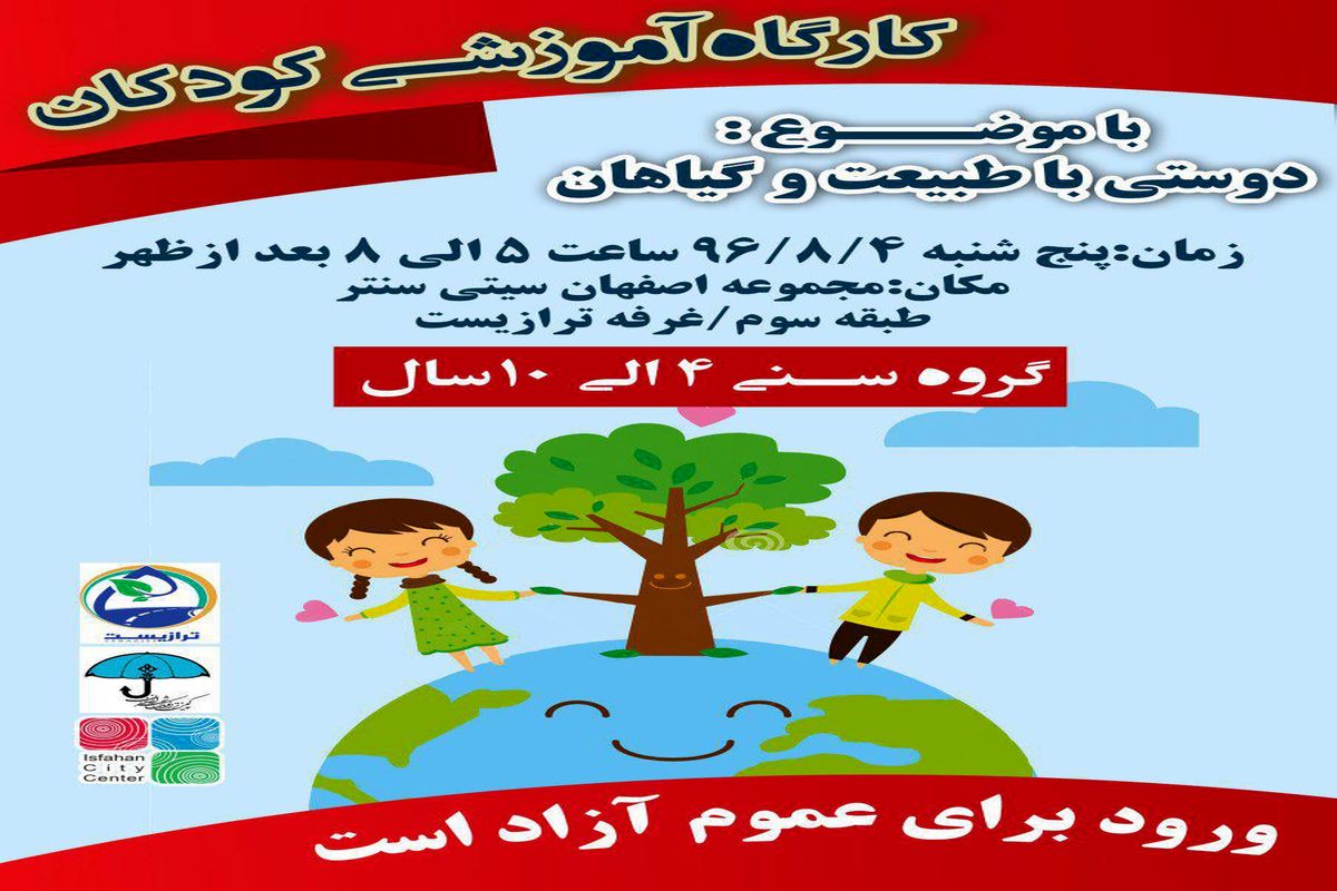 کارگاه آموزشی کودکان با موضوع دوستی با طبیعت و گیاهان در اصفهان برگزار می‌شود