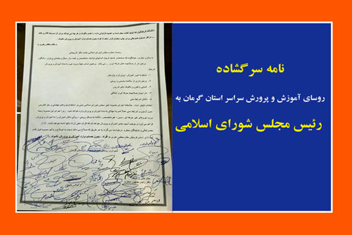 نامه سرگشاده روسای آموزش و پرورش سراسر استان کرمان به رئیس مجلس شورای اسلامی