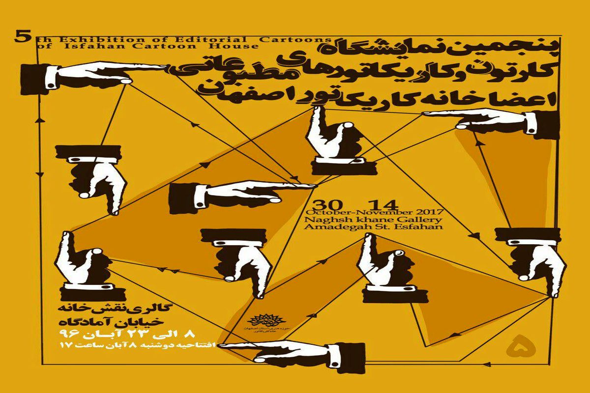 پنجمین نمایشگاه کارتون و کاریکاتورهای مطبوعاتی اصفهان