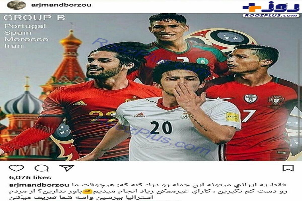 واکنش متفاوت بازیگر تلویزیون و سینما  به قرعه کشی جام جهانی