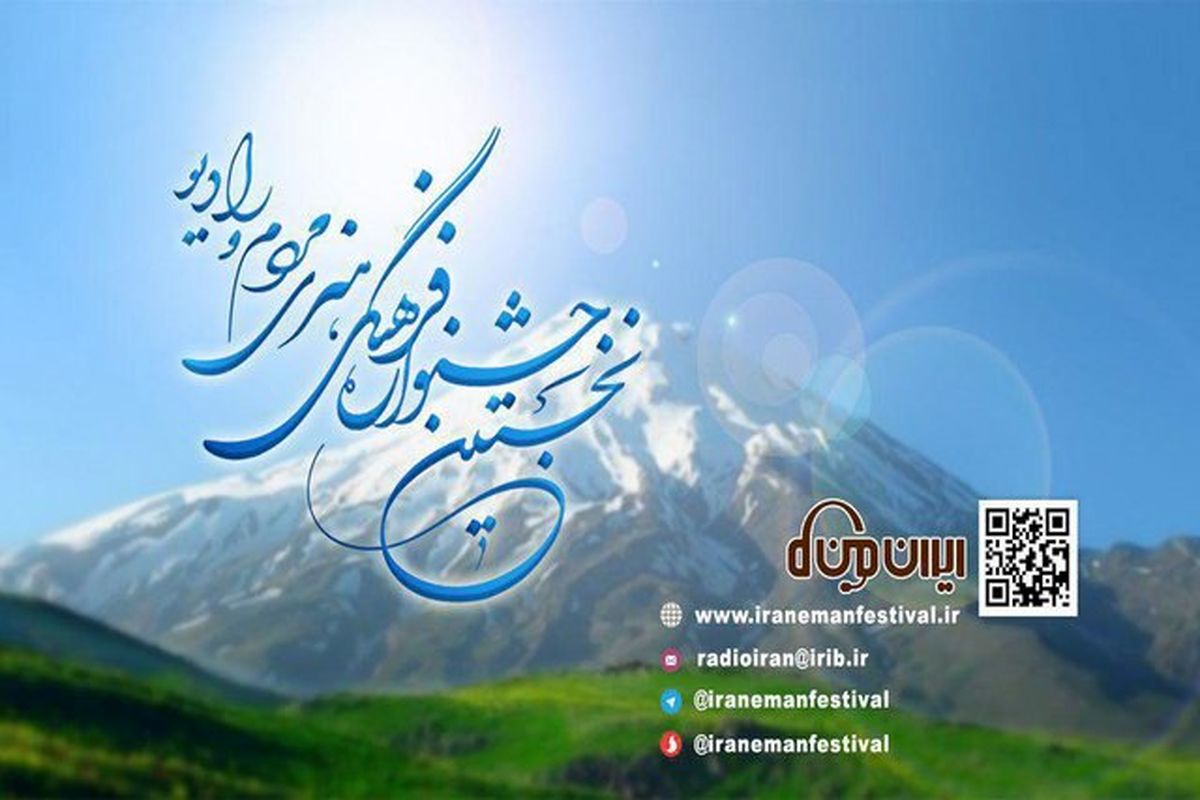 جشنواره ایران من دوشنبه تمام می‌شود