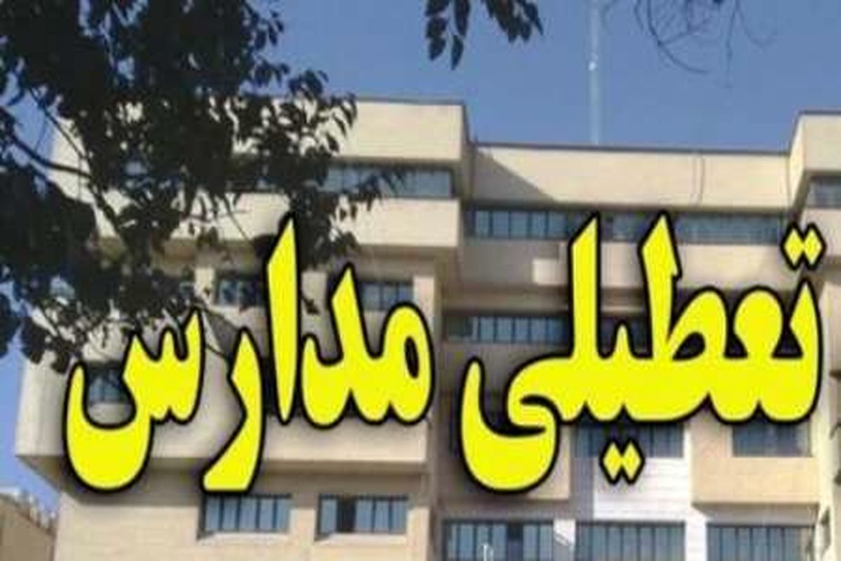 مدارس کرمان و راور روز یکشنبه دوازدهم آذر ماه جاری تعطیل است