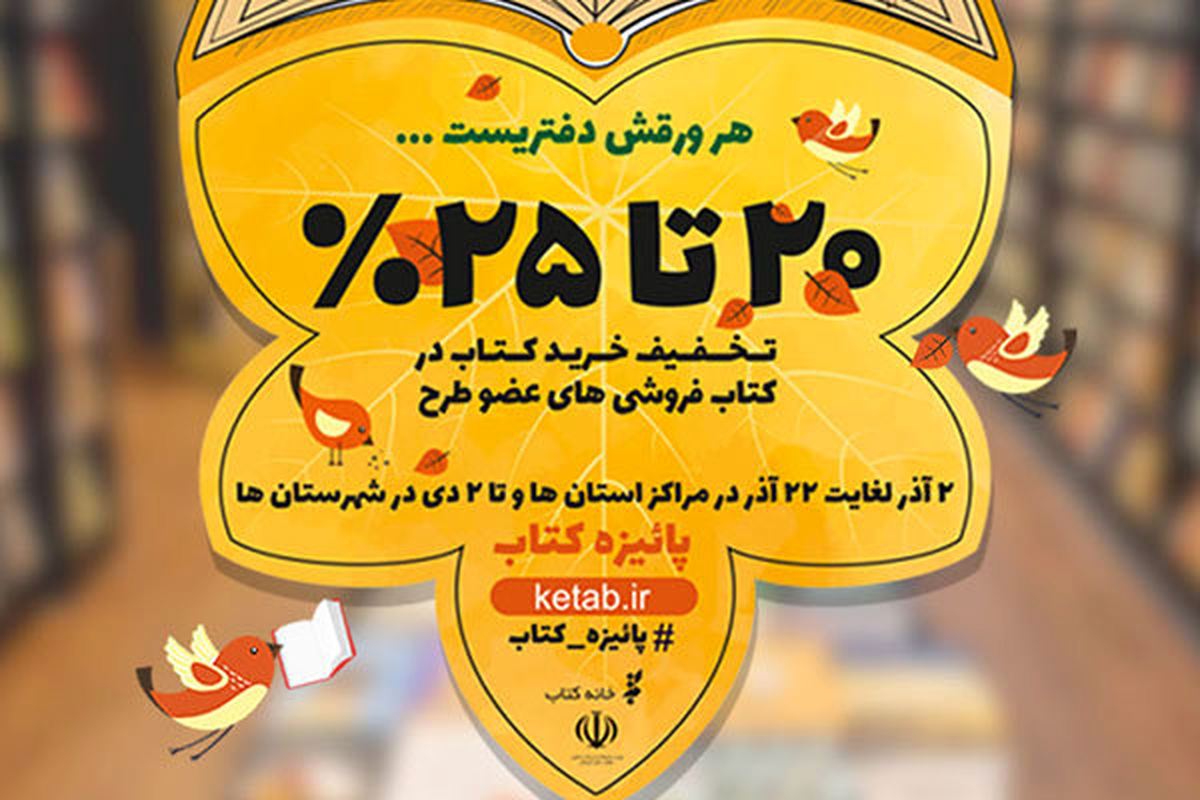 تمدید زمان اجرای طرح پائیزه کتاب در ۱۱ استان کم‌برخودار
