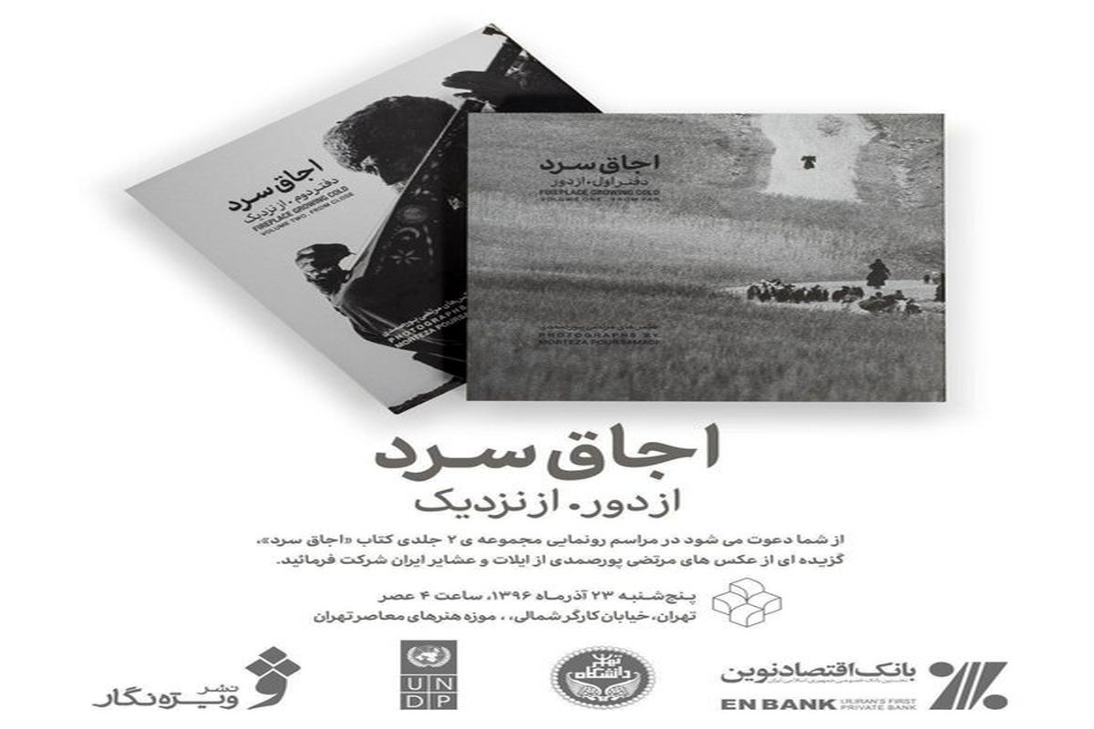 «اجاق سرد» در موزه هنرهای معاصر