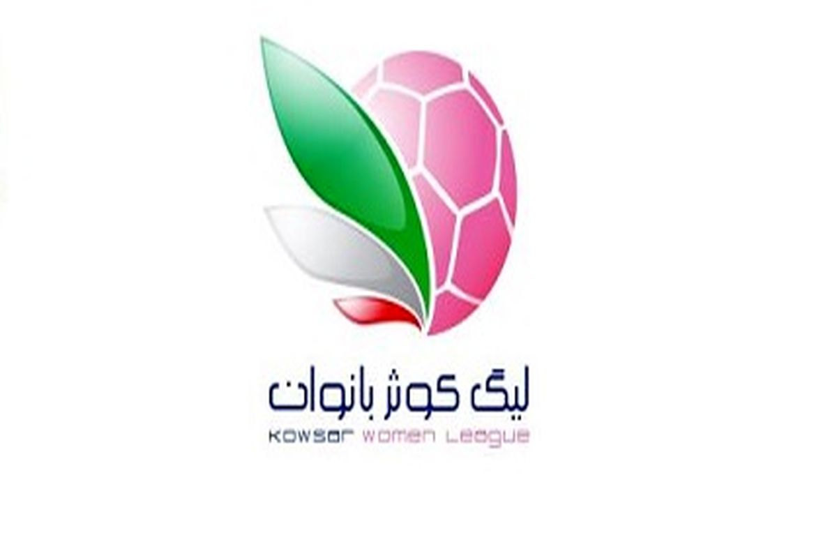 نتایج هفته نهم لیگ برتر فوتبال بانوان اعلام شد
