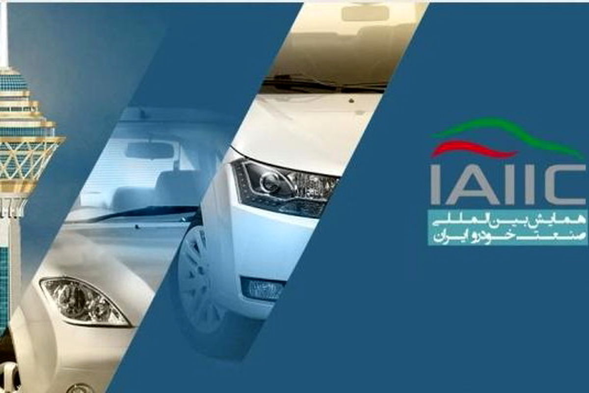 پنجمین همایش بین المللی صنعت خودرو ایران در بهمن ماه ۹۶/ حضور ۲ هزار و ۷۰۰ میهمان داخلی و خارجی