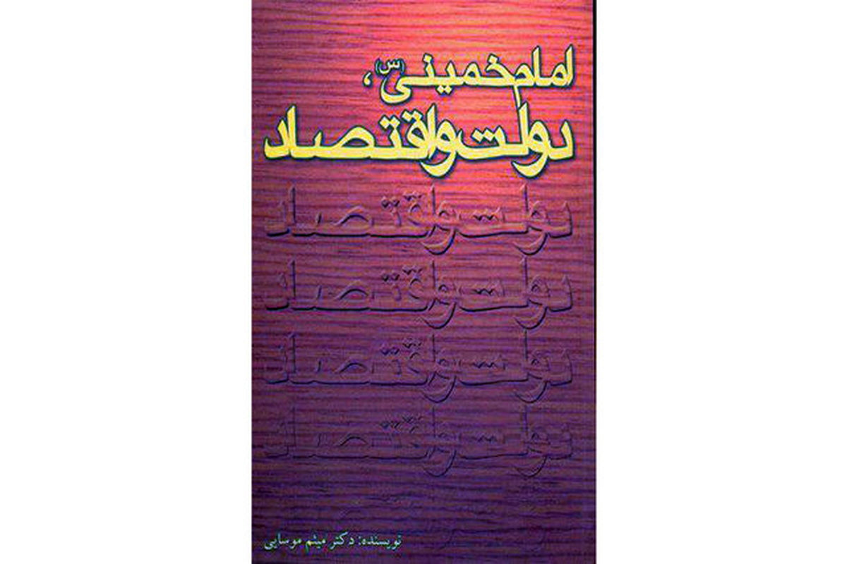 کتاب «امام خمینی، دولت و اقتصاد» نقد می‌شود