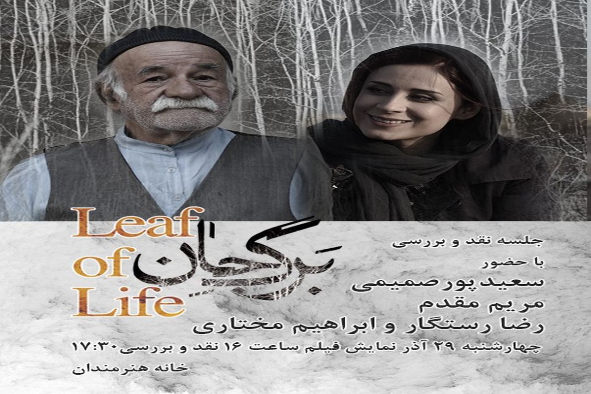 فیلم سینمایی «برگ جان» در خانه هنرمندان ایران نقد و بررسی می‌شود