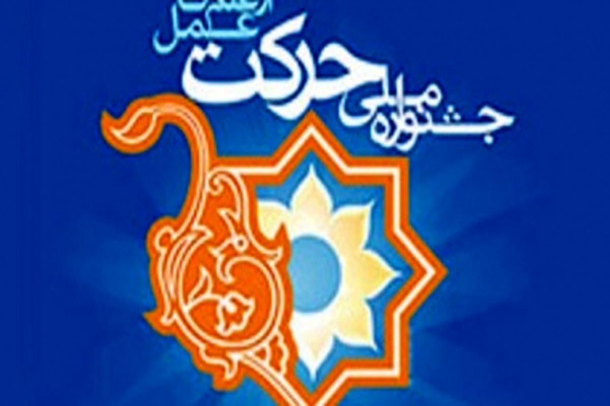 جشنواره ملی حرکت ۴ تا ۷ دی ماه در دانشگاه رازی کرمانشاه برگزار می شود