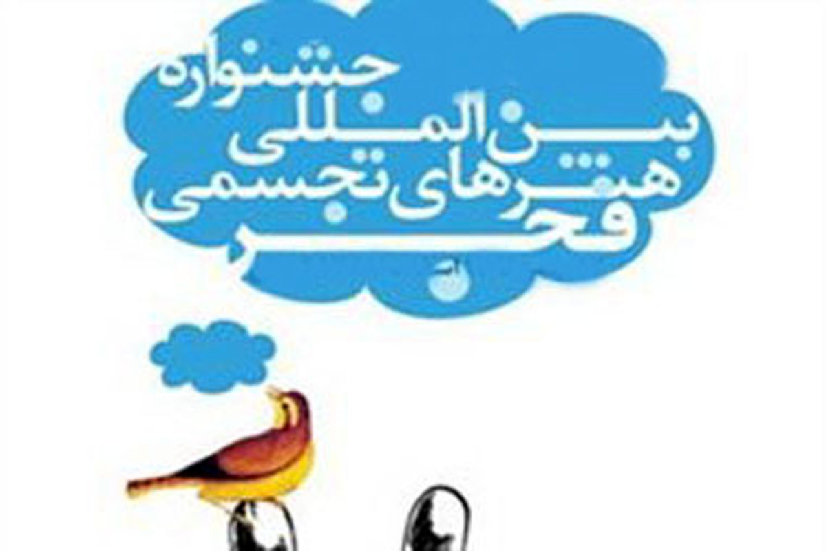 آمادگی ۲۵ استان برای حضور در جشنواره تجسمی فجر