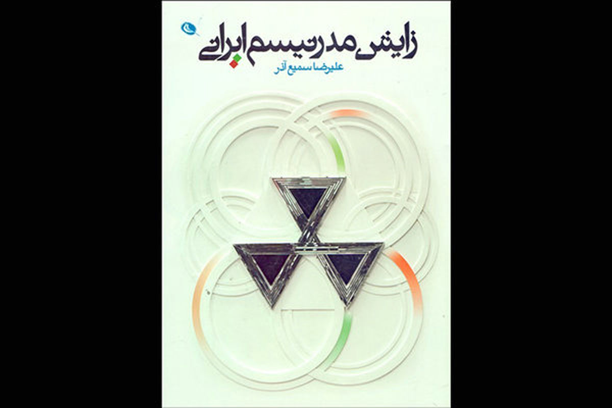 «زایش مدرنیسم ایرانی» رونمایی می‌شود