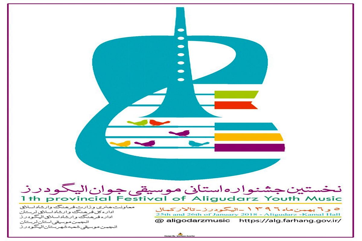 الیگودرز میزبان جشنواره موسیقی جوان استان لرستان می شود