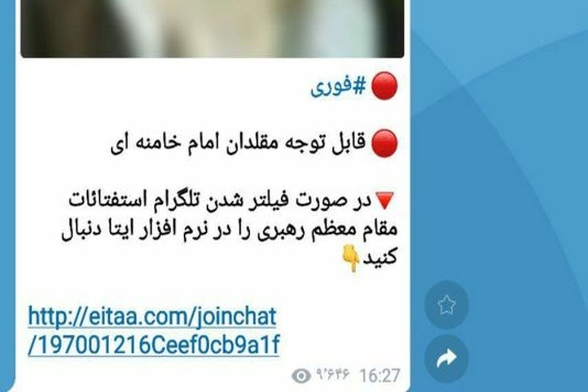 کانال استفتائات رهبری پیام رسان ایتا را به عنوان جایگزین تلگرام معرفی کرد
