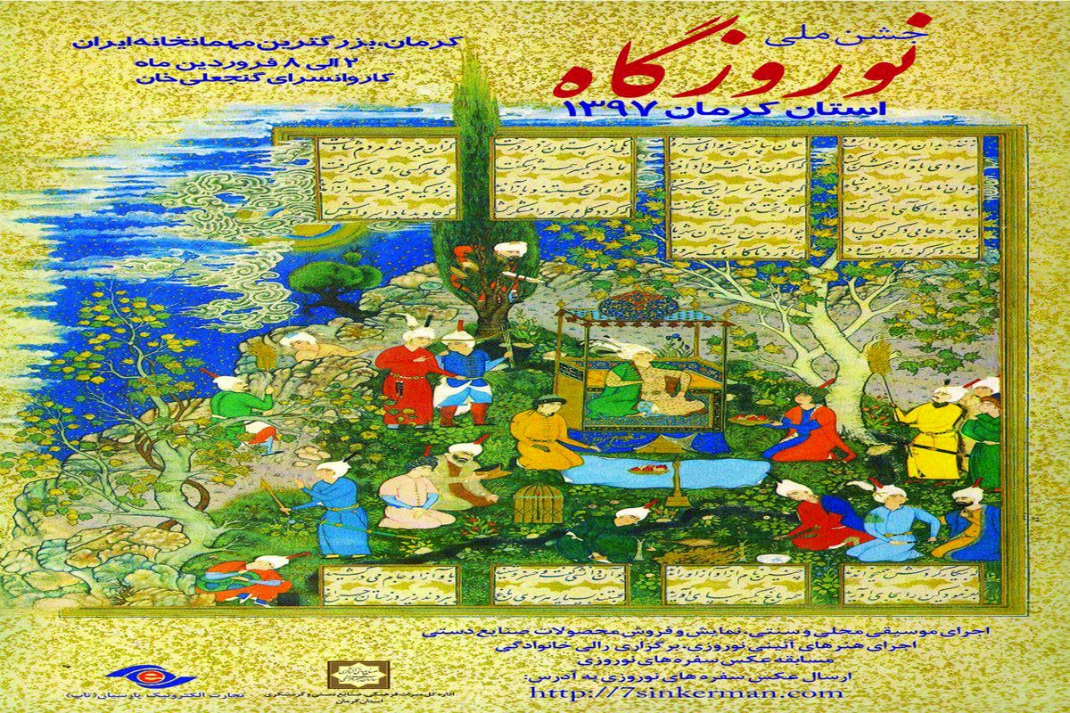 جشن ملی نوروزگاه از دوم تا هشتم فروردین ماه در کرمان برگزار می شود
