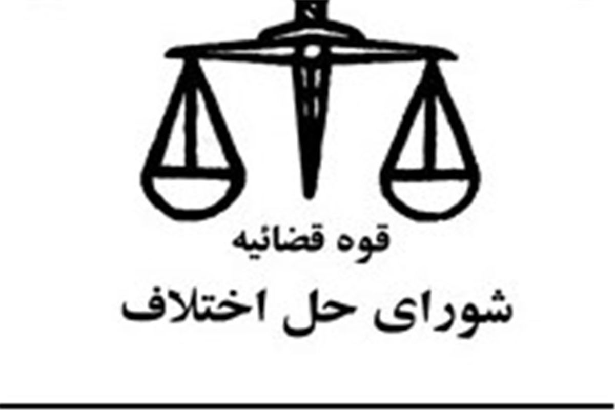 ثبت دادخواست‌های شورای حل اختلاف در دفاتر خدمات قضائی