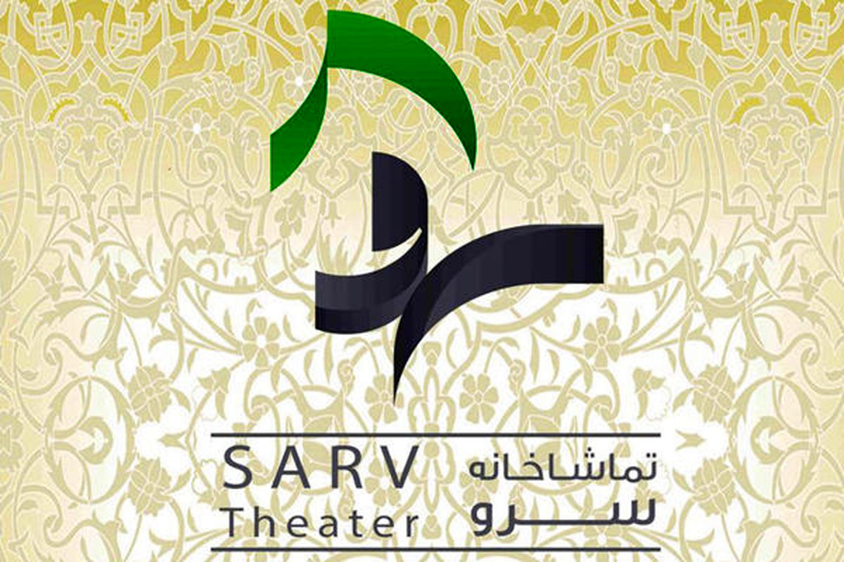 فراخوان اجرای آثار نمایشی در تماشاخانه سرو