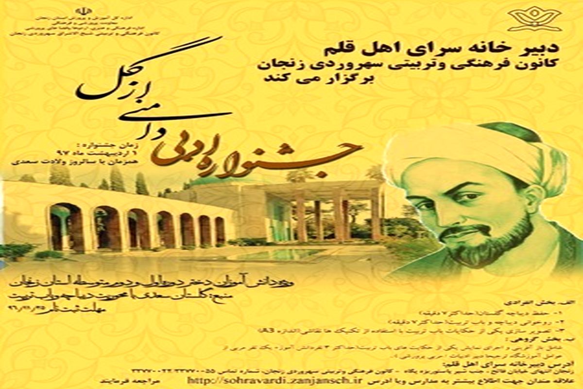 اختتامیه جشنواره ادبی ( دامنی از گل ) در کانون سهروردی استان زنجان برگزار می گردد