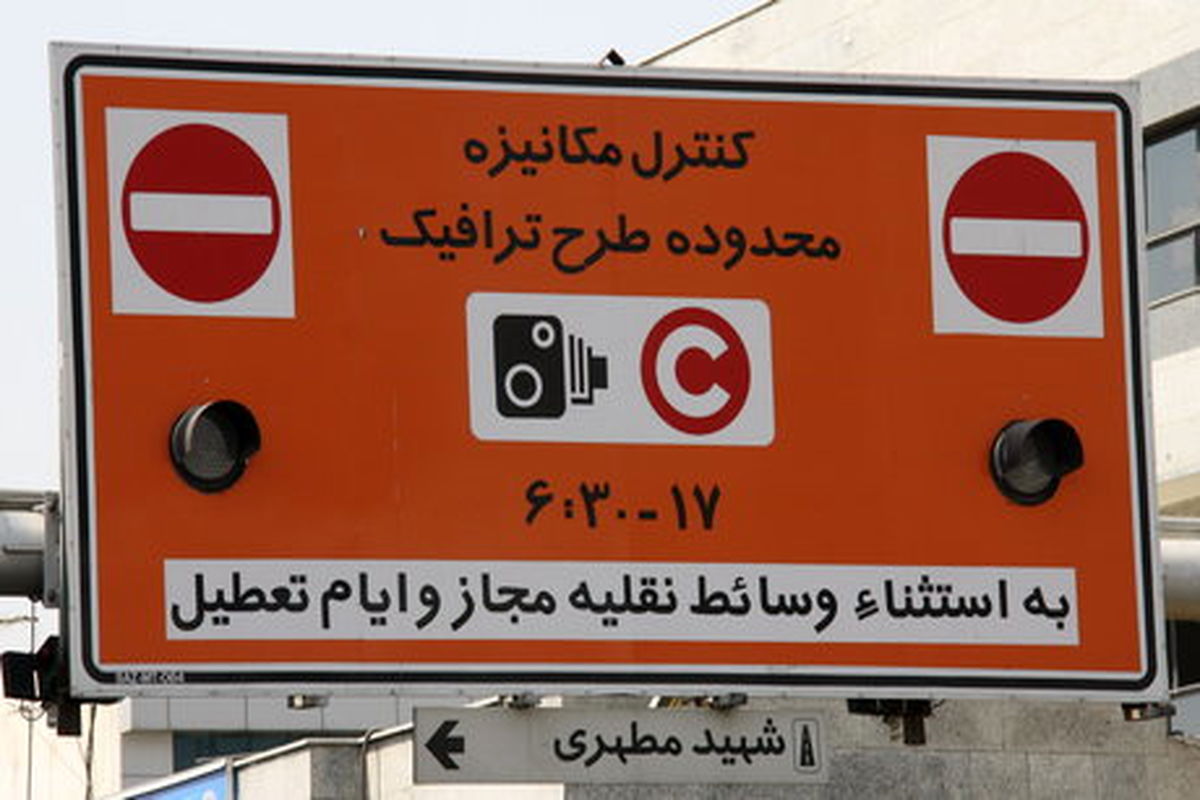 سامانه «تهران من» و ثبت‌نام متقاضیان ورود به محدوده طرح ترافیک