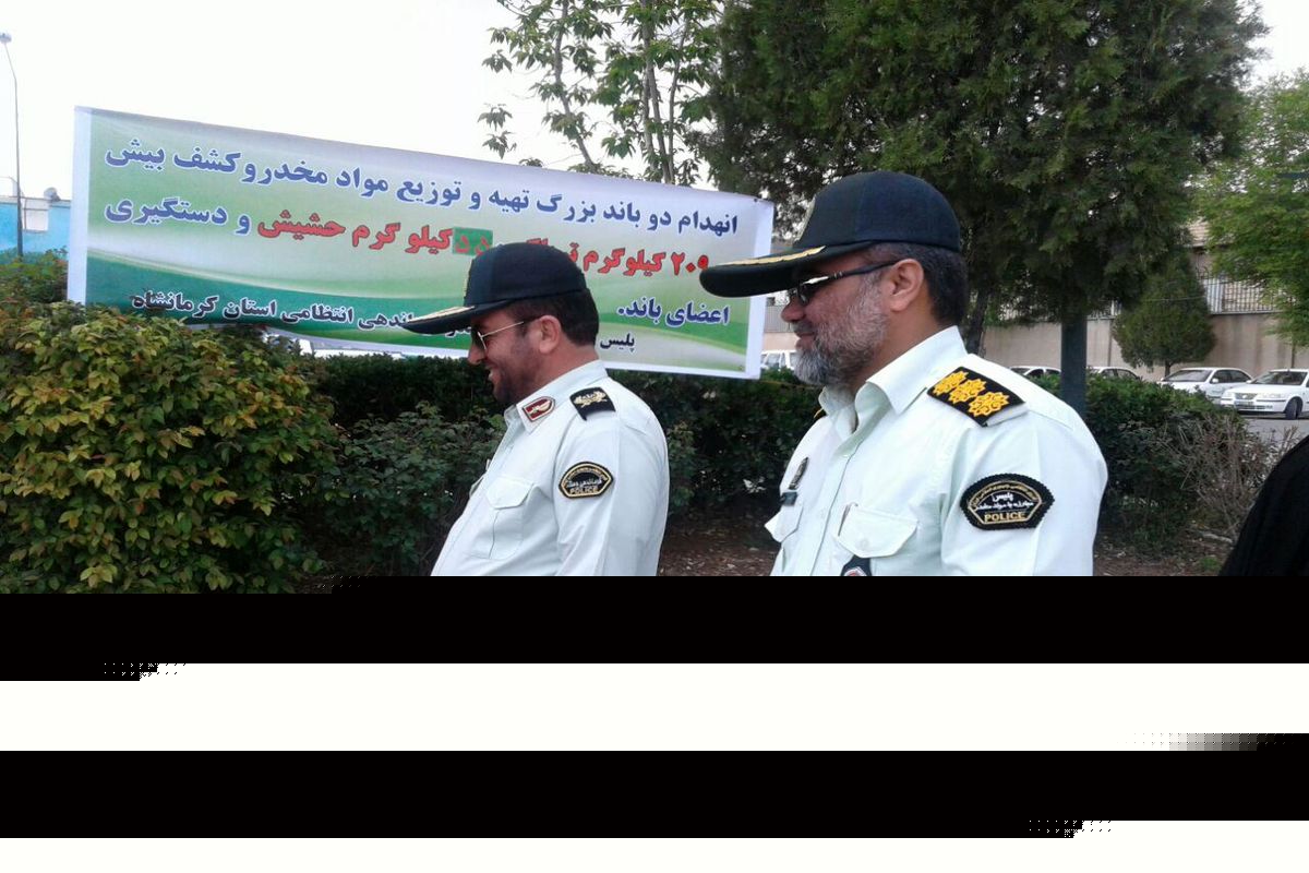 انهدام دو باند بزرگ تهیه و توزیع مواد مخدر در کرمانشاه