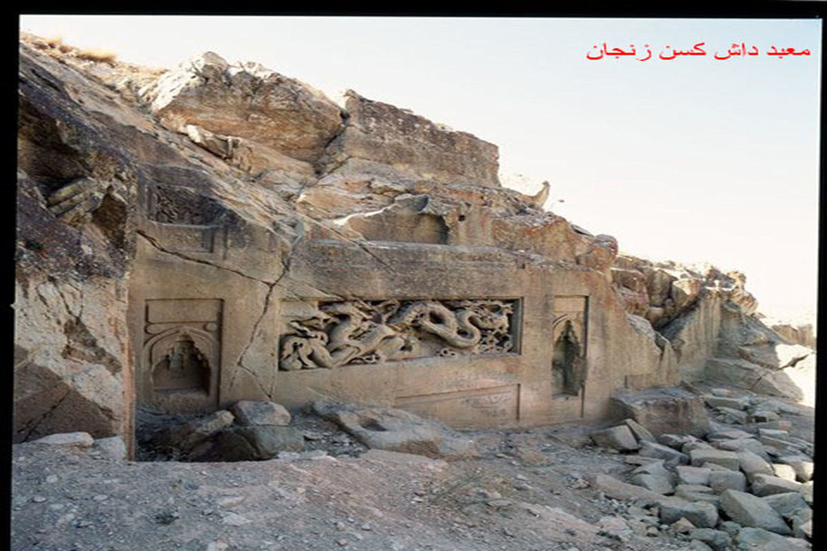 معبد سنگی داش کسَن یکی از بی نظیرترین معابد ایران است