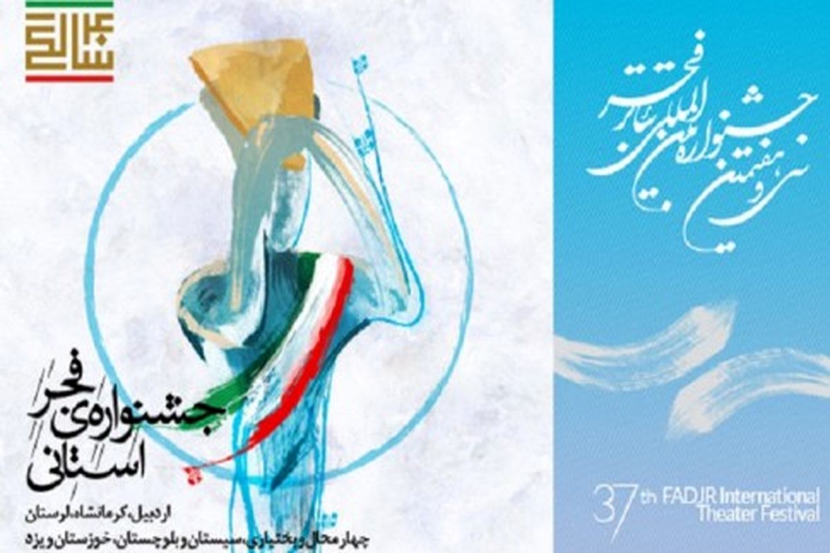 ۲۱دیماه؛ آغاز جشنواره تئاتر فجر در سیستان وبلوچستان