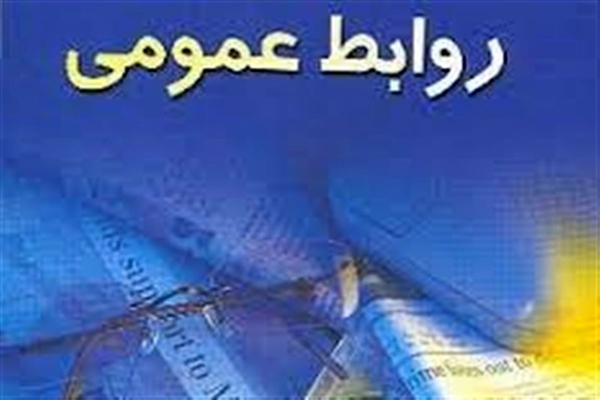 همایش روابط‌عمومی، اقتصاد، فناوری اطلاعات و توسعه در اصفهان برگزار می‌شود