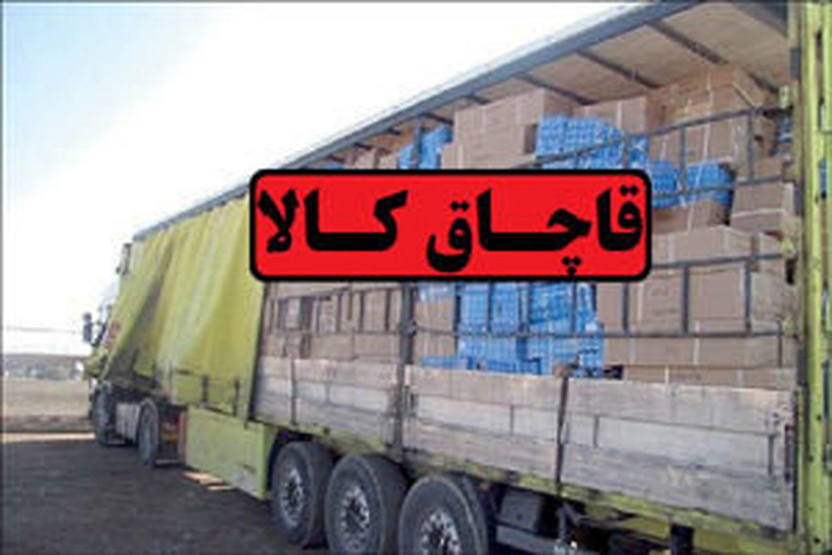 کشف ۶۴۷ میلیارد ریال کالای قاچاق در استان سمنان