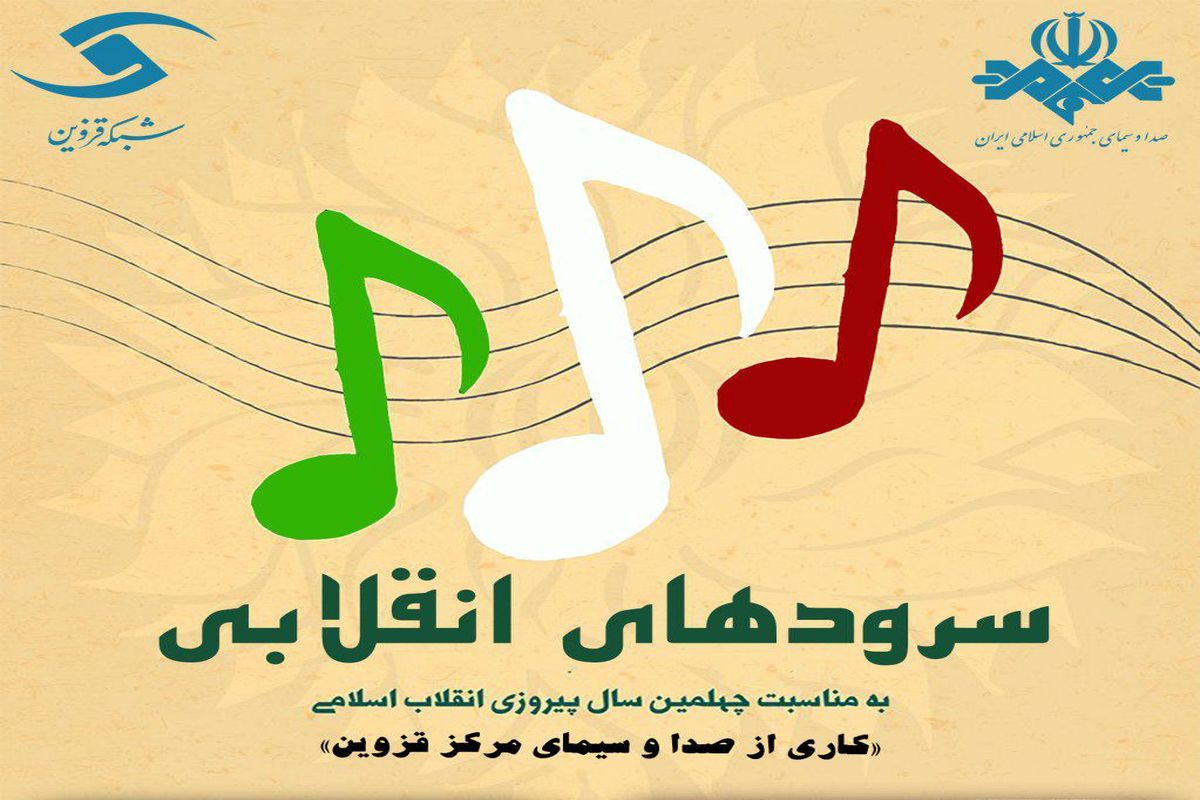 پخش مجموعه نماهنگ «سرودهای انقلابی» در سیمای مرکز قزوین
