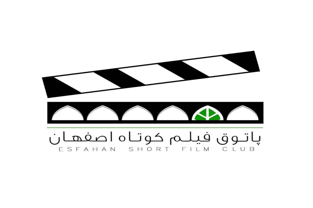 دومین نشست پاتوق فیلم کوتاه اصفهان برگزار می‌شود